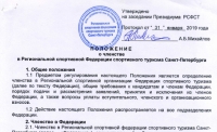 Президиум ФСТ СПб утвердил новую редакцию Положения о членстве
