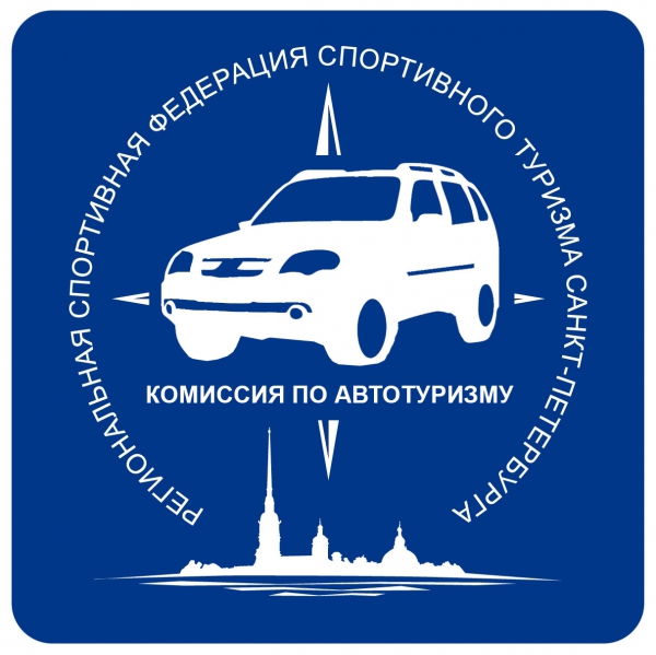 Автокомиссия Федерации спортивного туризма Санкт-Петербурга