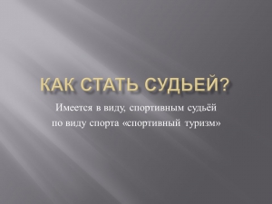 Как стать судьей?